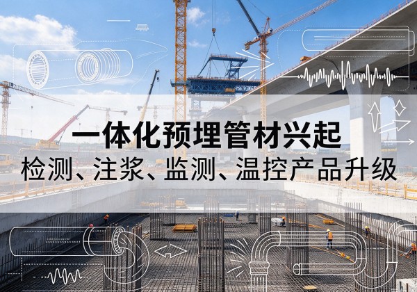 余江一体化管材产品兴起，声测注浆一体管、多功能预埋管应用增多