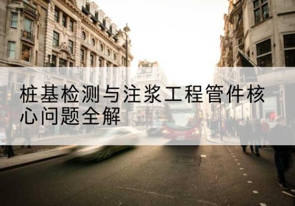 余江声测管常用规格有哪些？-桩基检测与注浆工程管件核心问题全解